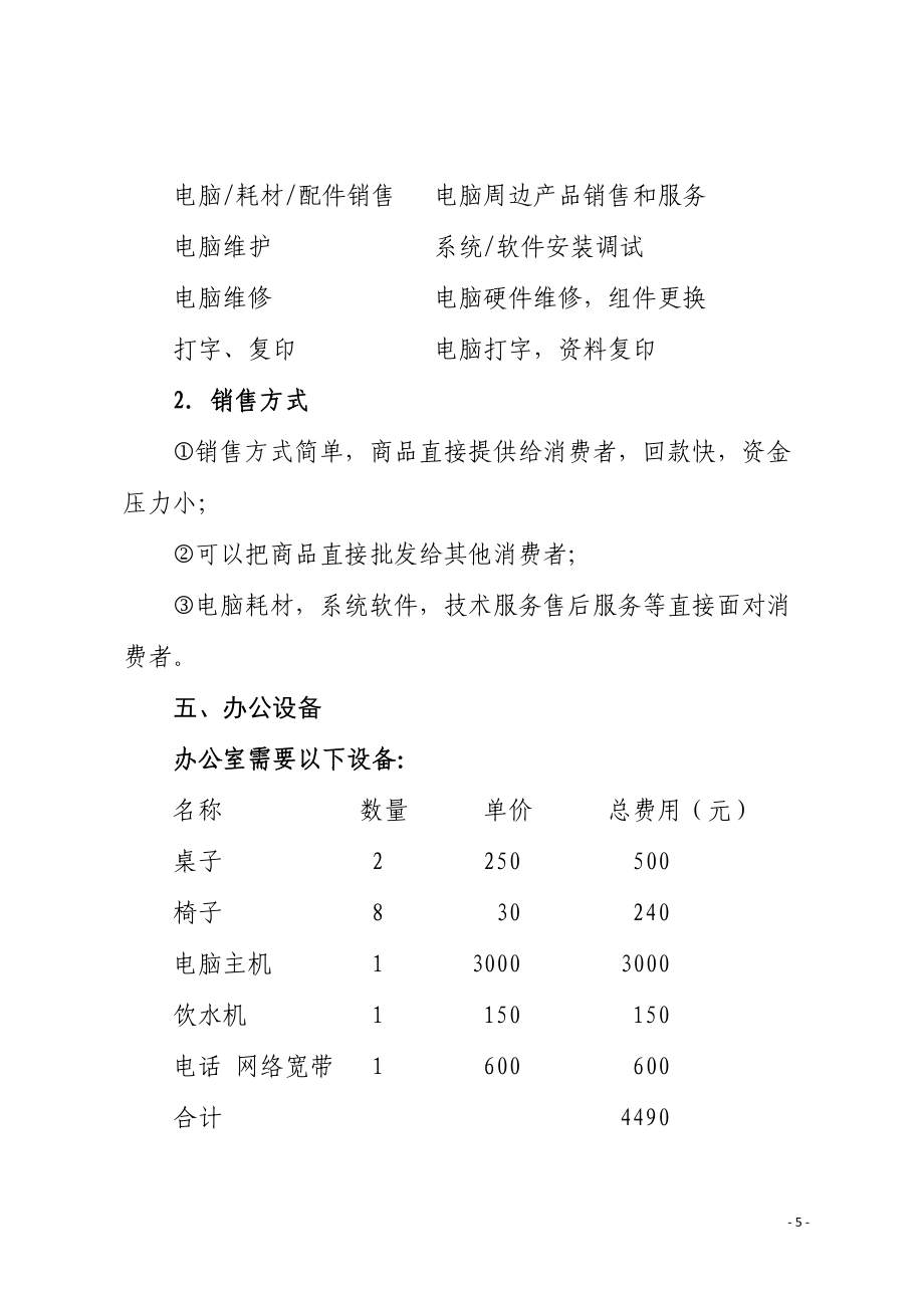 智聯(lián)未來(lái) 一站式計(jì)算機(jī)系統(tǒng)服務(wù)創(chuàng)業(yè)計(jì)劃書